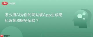 怎么用ai为你的网站或app生成隐私政策和服务条款?