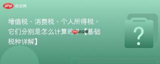 增值税、消费税、个人所得税，它们分别是怎么计算的？【基础税种详解】