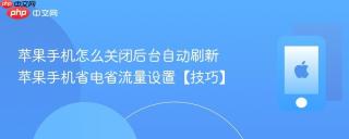 苹果手机怎么关闭后台自动刷新 苹果手机省电省流量设置【技巧】