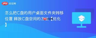 怎么把C盘的用户桌面文件夹转移位置 释放C盘空间的方法【优化】