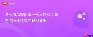 怎么用ai帮你写一份求职信?提高简历通过率的秘密武器