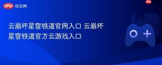 云崩坏星穹铁道官网入口 云崩坏星穹铁道官方云游戏入口