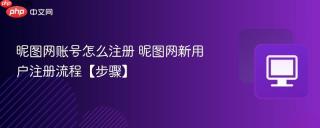 昵图网账号怎么注册 昵图网新用户注册流程【步骤】