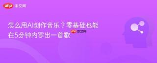 怎么用ai创作音乐?零基础也能在5分钟内写出一首歌