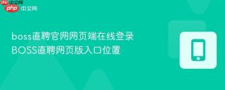 boss直聘官网网页端在线登录 BOSS直聘网页版入口位置