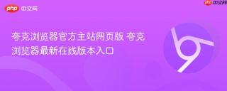 夸克浏览器官方主站网页版 夸克浏览器最新在线版本入口