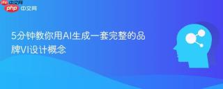 5分钟教你用AI生成一套完整的品牌VI设计概念