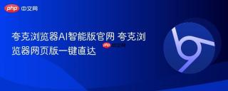 夸克浏览器AI智能版官网 夸克浏览器网页版一键直达
