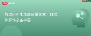 教你用AI生成高质量文章，自媒体写作必备神器