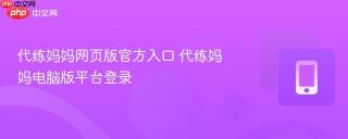代练妈妈网页版官方入口 代练妈妈电脑版平台登录