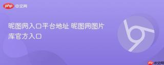 昵图网入口平台地址 昵图网图片库官方入口
