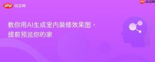 教你用AI生成室内装修效果图，提前预览你的家