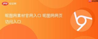 昵图网素材官网入口 昵图网网页访问入口
