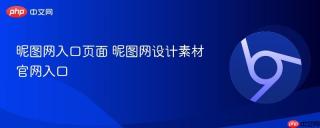 昵图网入口页面 昵图网设计素材官网入口