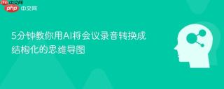 5分钟教你用AI将会议录音转换成结构化的思维导图