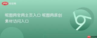 昵图网官网主页入口 昵图网原创素材访问入口