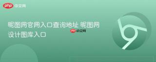 昵图网官网入口查询地址 昵图网设计图库入口