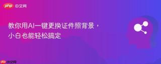 教你用AI一键更换证件照背景，小白也能轻松搞定