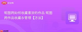 昵图网如何收藏喜欢的作品 昵图网作品收藏与管理【方法】