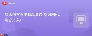 船讯网官网电脑版登录 船讯网PC端官方入口