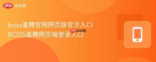 boss直聘官网网页版官方入口 BOSS直聘网页端登录入口