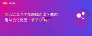 简历怎么写才能脱颖而出？教你用AI优化简历，拿下Offer