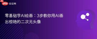 零基础学AI绘画：3步教你用AI画出惊艳的二次元头像