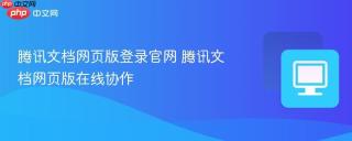 腾讯文档网页版登录官网 腾讯文档网页版在线协作