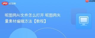 昵图网AI文件怎么打开 昵图网矢量素材编辑方法【教程】