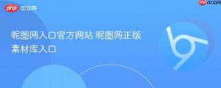 昵图网入口官方网站 昵图网正版素材库入口