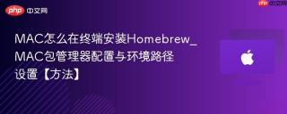 mac怎么在终端安装homebrew_mac包管理器配置与环境路径设置【方法】