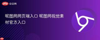 昵图网网页端入口 昵图网视觉素材官方入口