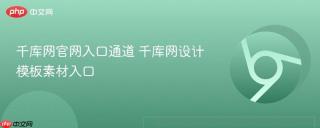 千库网官网入口通道 千库网设计模板素材入口