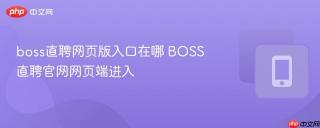 boss直聘网页版入口在哪 BOSS直聘官网网页端进入