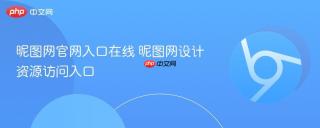 昵图网官网入口在线 昵图网设计资源访问入口