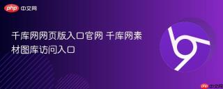 千库网网页版入口官网 千库网素材图库访问入口