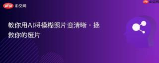 教你用ai将模糊照片变清晰,拯救你的废片