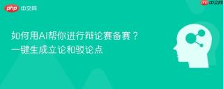 如何用AI帮你进行辩论赛备赛？一键生成立论和驳论点
