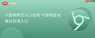 千库网网页入口官网 千库网宣传素材资源入口