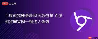 百度浏览器最新网页版链接 百度浏览器官网一键进入通道