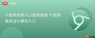 千库网官网入口使用指南 千库网商用设计素材入口