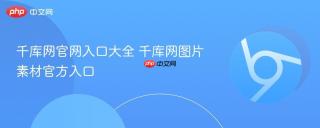 千库网官网入口大全 千库网图片素材官方入口