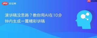 演讲稿没思路？教你用AI在10分钟内生成一篇精彩讲稿