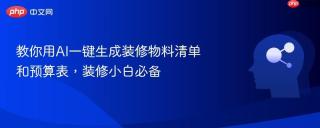 教你用AI一键生成装修物料清单和预算表，装修小白必备
