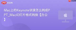 Mac上的Keynote讲演怎么转成PPT_Mac幻灯片格式转换【办公】