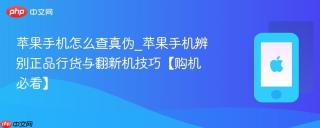 苹果手机怎么查真伪_苹果手机辨别正品行货与翻新机技巧【购机必看】