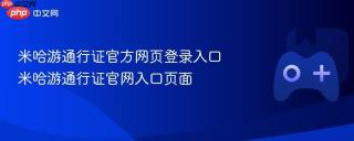 米哈游通行证官方网页登录入口 米哈游通行证官网入口页面
