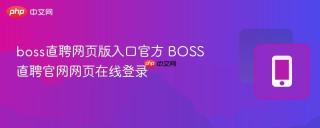 boss直聘网页版入口官方 BOSS直聘官网网页在线登录