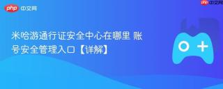 米哈游通行证安全中心在哪里 账号安全管理入口【详解】