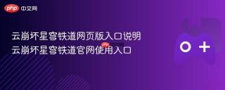云崩坏星穹铁道网页版入口说明 云崩坏星穹铁道官网使用入口